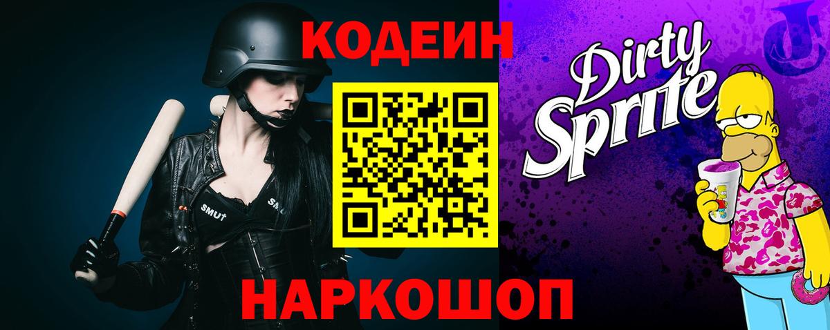 Codein напиток Lean (лин) Кропоткин