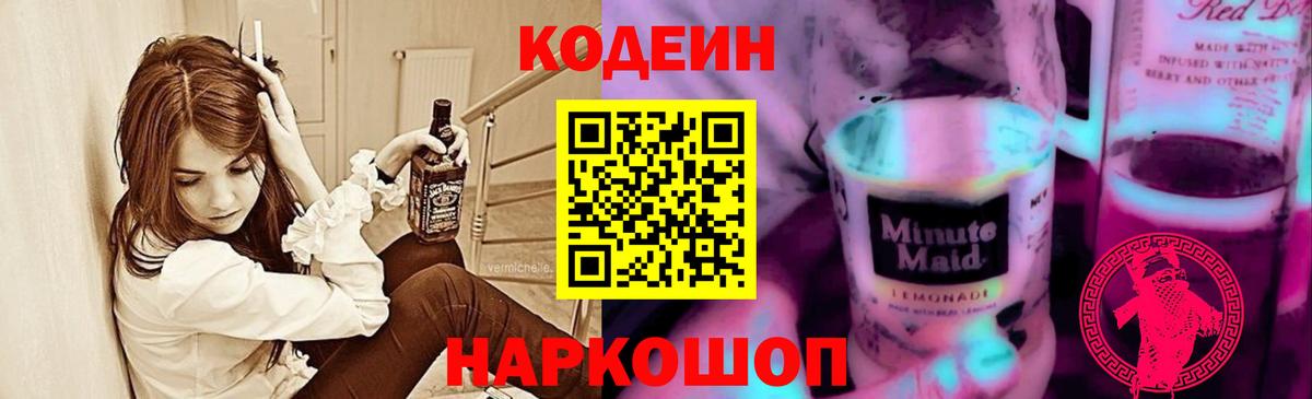 Codein Purple Drank  Вход с VPN  Кропоткин 